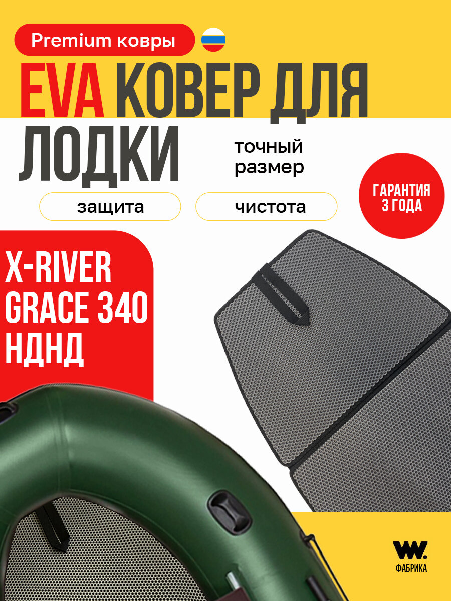 Эва коврик для лодки X-river Grace 340 (Икс-ривер Grace 340)
