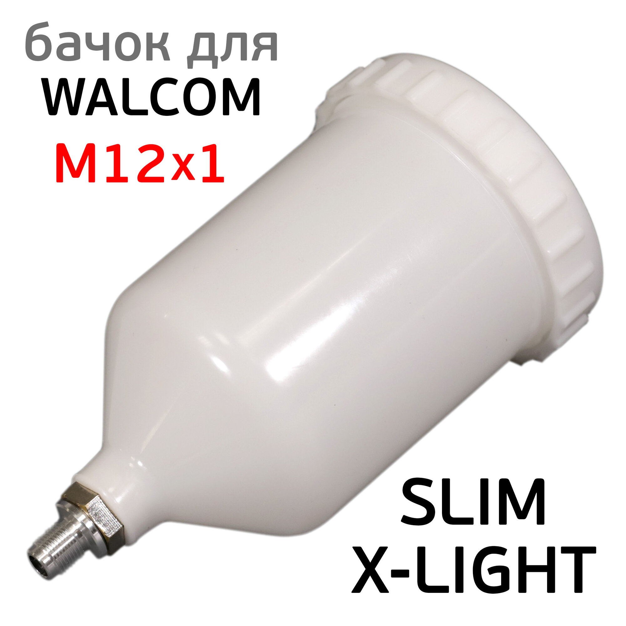 Бачок пластиковый (600мл; М12х1.0) для краскопульта Walcom Slim X-Light EGO FX (КНР ALU)