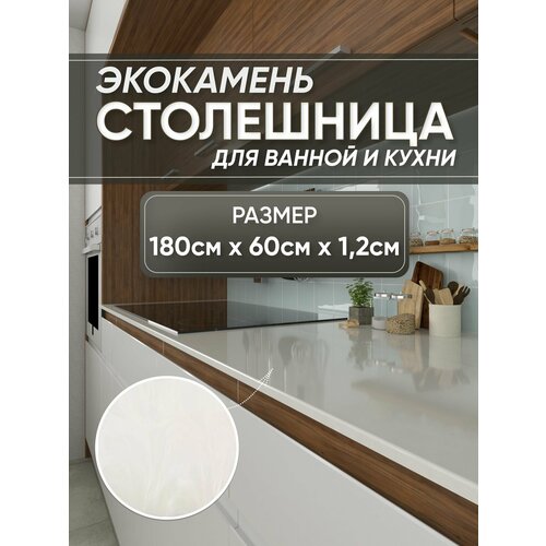 фото Столешница из искусственного камня 180см х 60см х 1.2см для кухни ванной, глянцевая поверхность, белый мрамор престижные столешницы