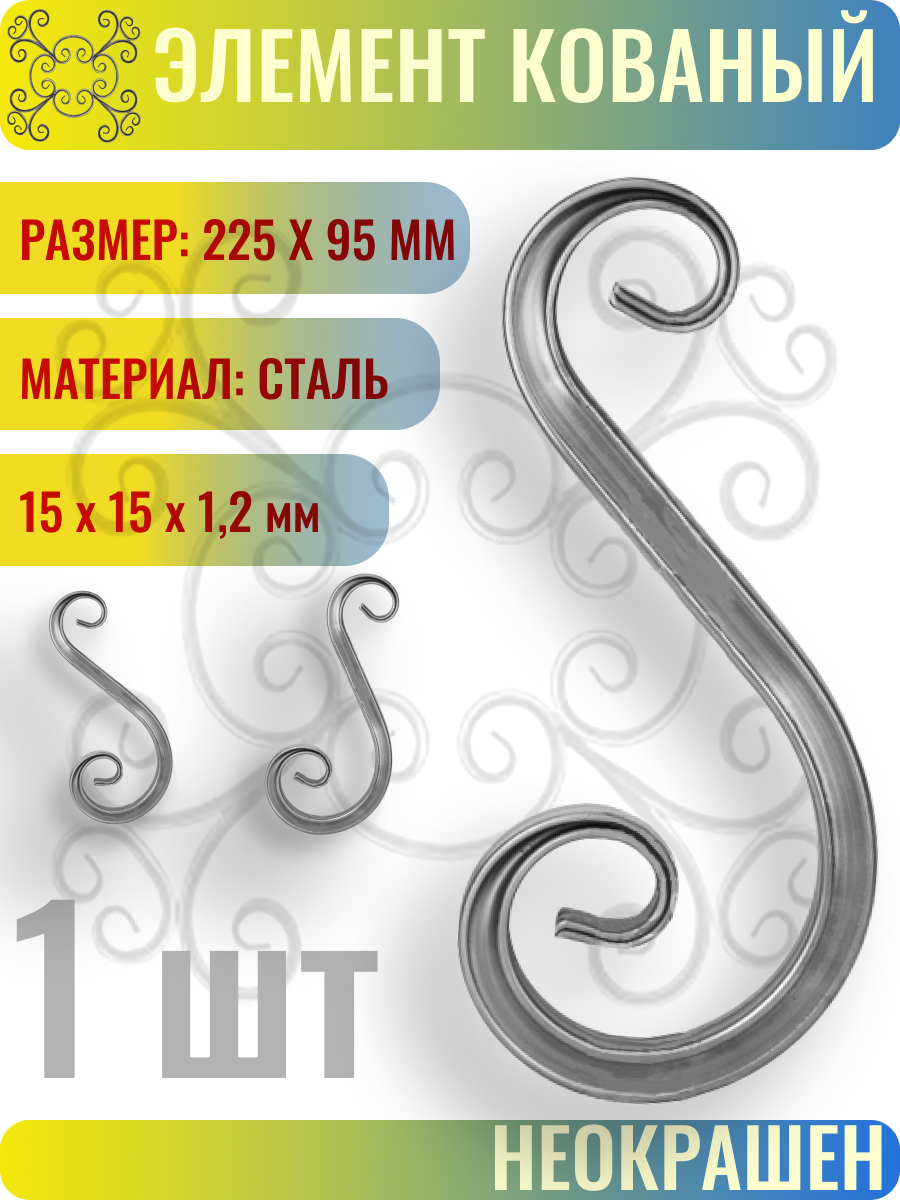 Кованый элемент Волюта стальная. Размеры 225х95 мм. Профтруба 15х15х1,2 мм - 1 шт