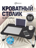 Столик поднос для завтрака в постель, столик поднос на ножках, ск...