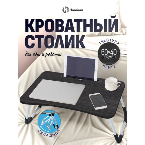 Столик поднос для завтрака в постель столик поднос на ножках складной столик для ноутбука ZDK Homium черный 1690₽