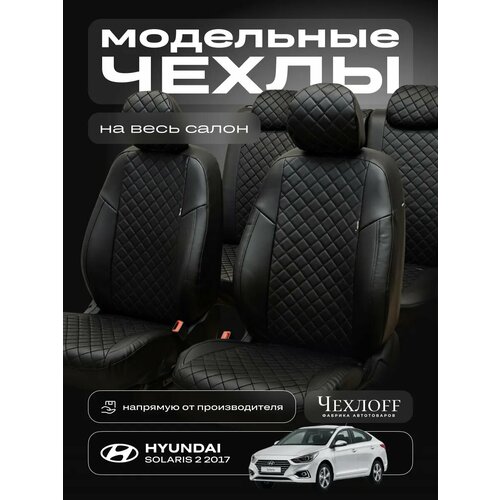 Чехлы ЧехлоFF для Солярис 2 с 2017г, экокожа, чёрный, передние/задние, комплект