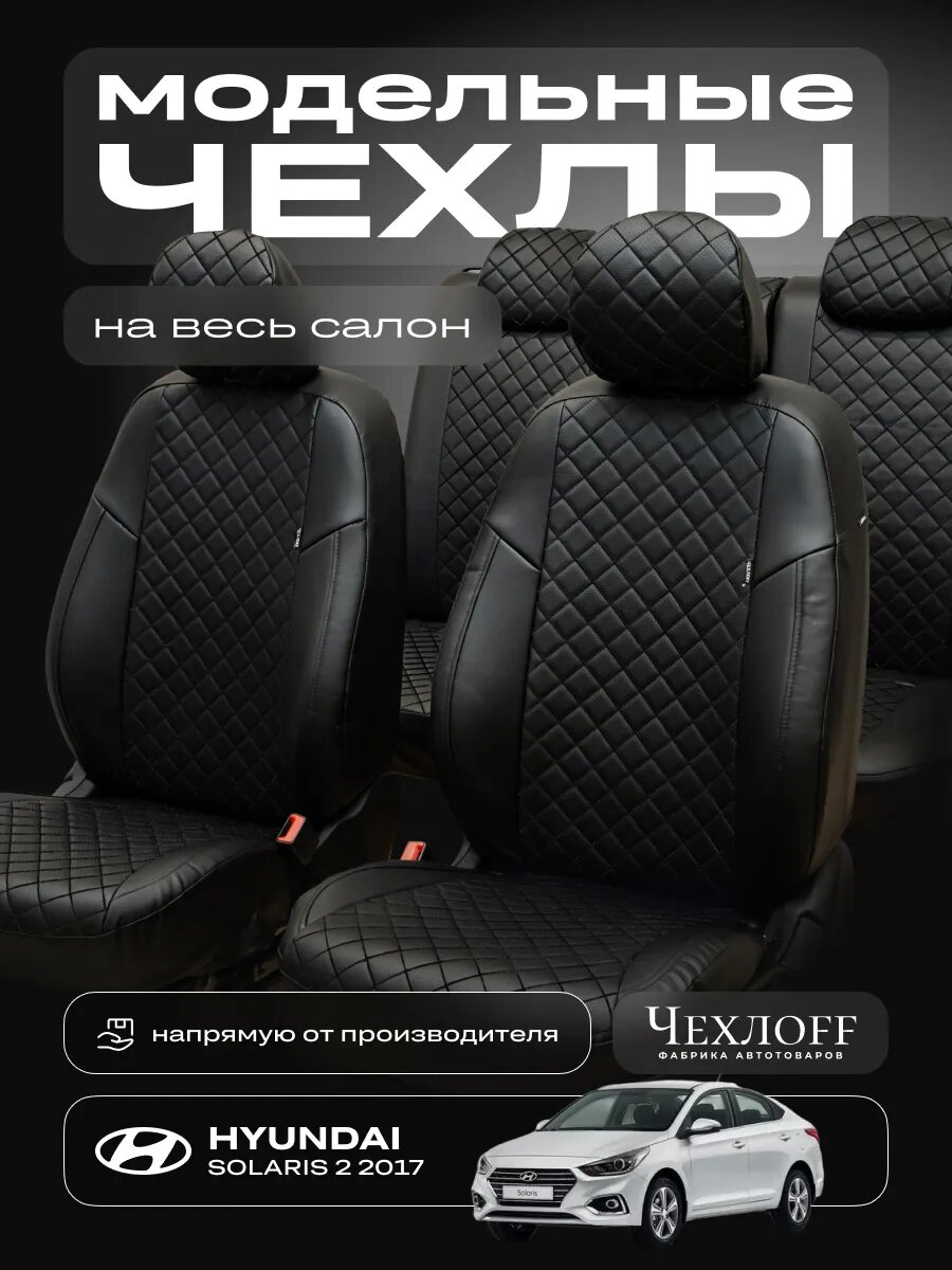Чехлы ЧехлоFF для Солярис 2 с 2017г, экокожа, чёрный, передние/задние, комплект
