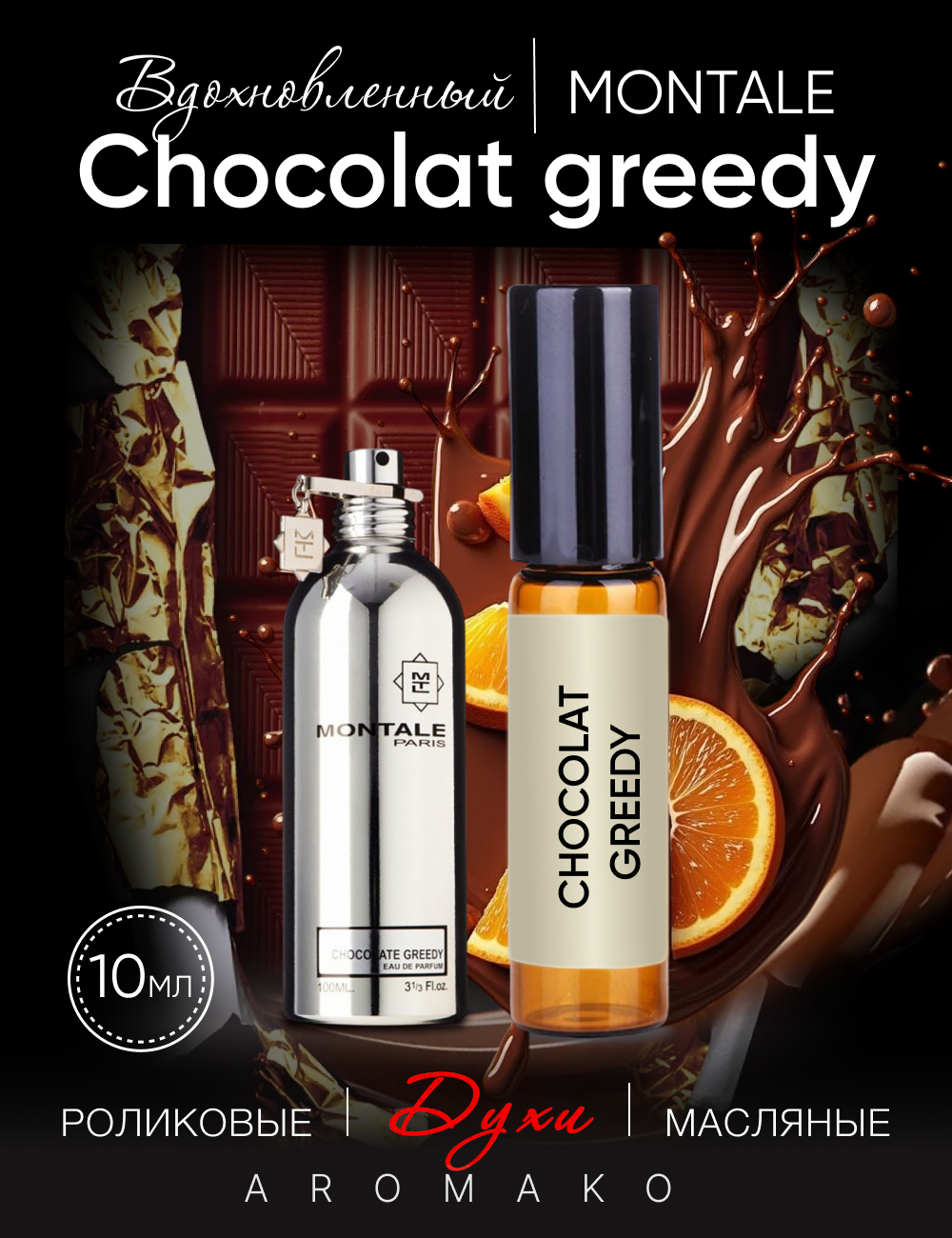 Масляные духи Aromako, парфюм-ролик, по мотивам Montale "Chocolat Greedy", 10 мл