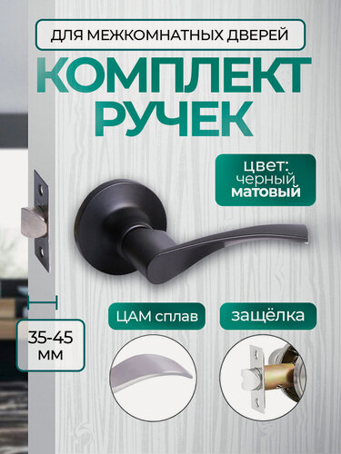 Изображение товара Ручка дверная с защелкой межкомнатная поворотная, нажимная Титан 200-05 BL, без запирания, черный матовый