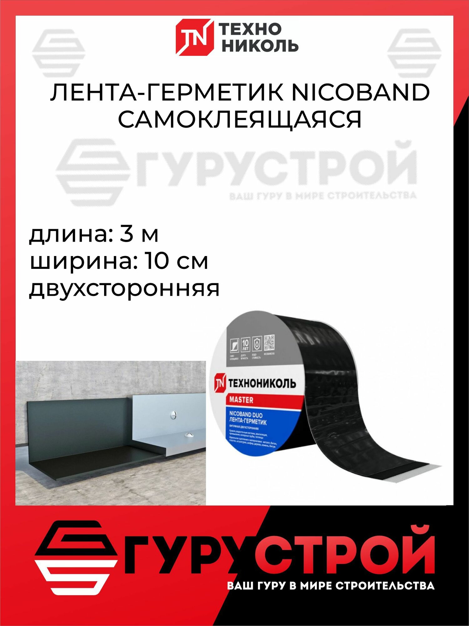 Лента герметик двухсторонний 3 м х 10 см, технониколь NICOBAND DUO/ никобанд ДУО