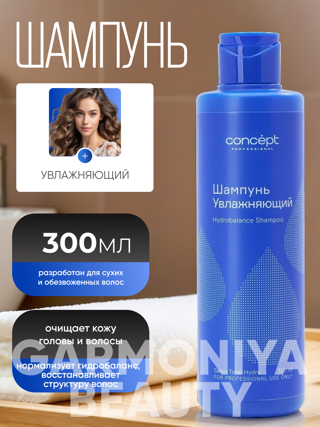 Шампунь для волос увлажняющий CONCEPT, 1000 мл, Salon Total Hydro, восстановление — фото 1