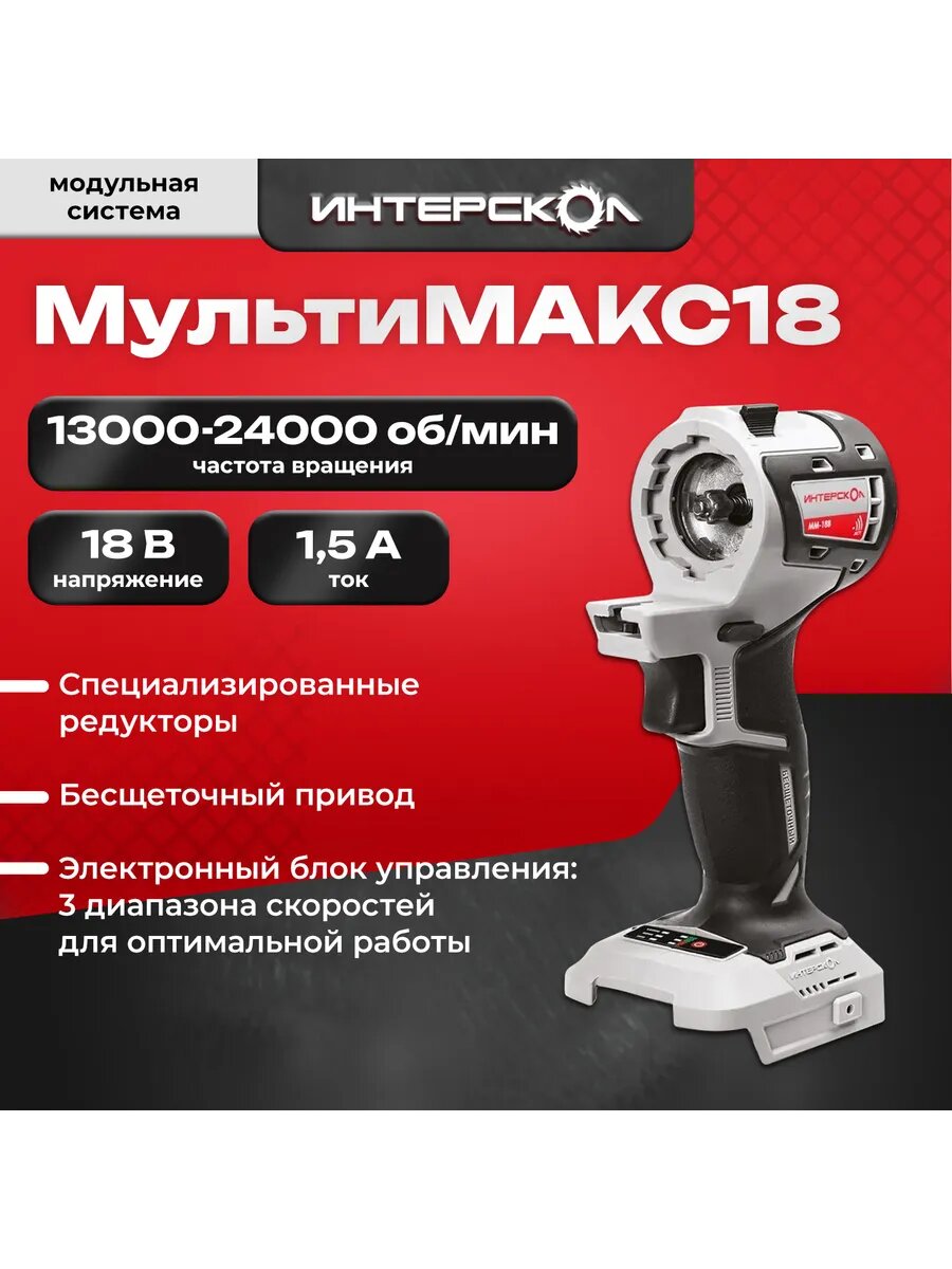 Бесщеточный модуль привода ИНТЕРСКОЛ мультимакс ММ-18В, без АКБ и ЗУ 755.0.0.40