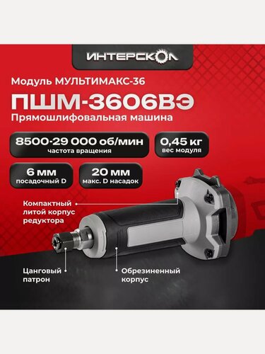 Изображение товара Модуль прямой шлифмашины Интерскол ПШМ-3606ВЭ мультимакс 36 900.0.0.21