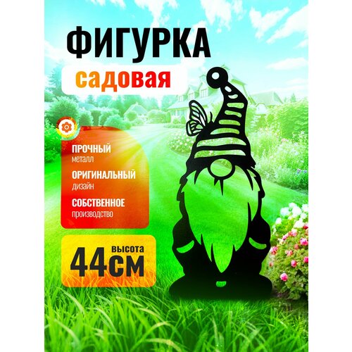 Садовая фигурка Гном 2 , декоративная , металлическая для сада и огорода. коричневый, черный