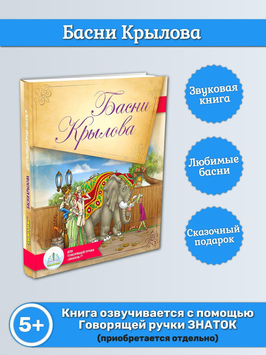 Звуковая книга знаток "Басни Крылова", для говорящей ручки, для детей от 5 лет