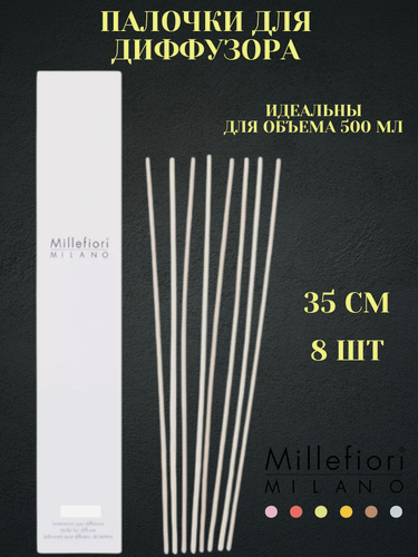 Изображение товара Millefiori Milano / Палочки для диффузора 500 мл, 35см, 8шт. / STICKS FOR DIFFUSER 500ml