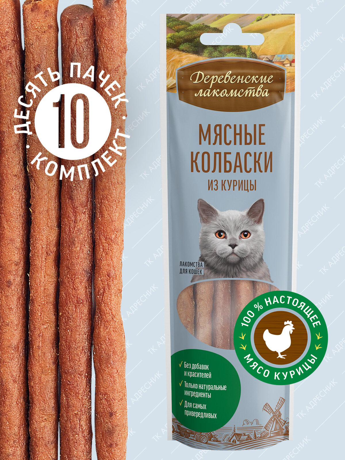 Деревенские лакомства д/кошек Мясные колбаски из курицы 8шт*45г (10 упак.)