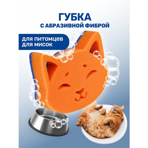 Губка для мытья животных ZOORIK / Зурик / с абразивной фиброй кошка 1 шт