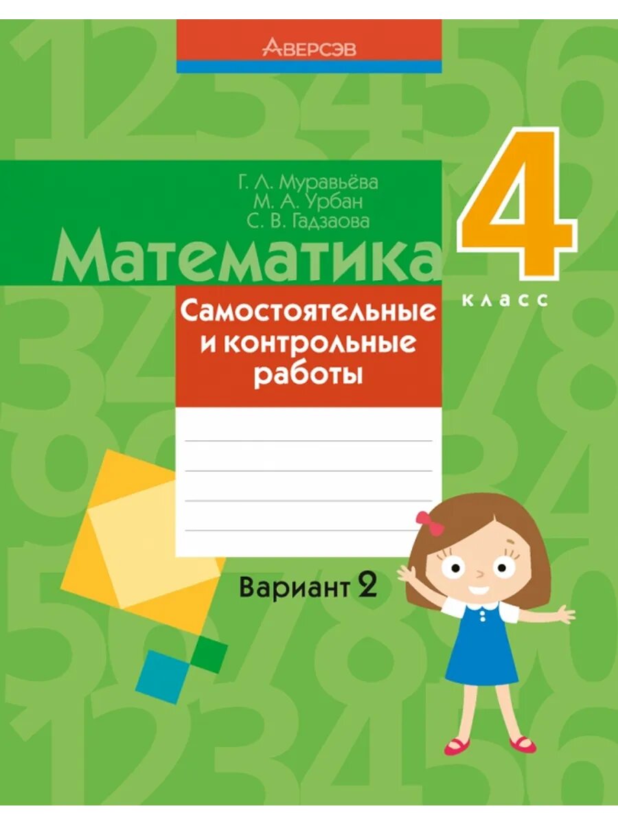 Математика. 4 класс. Самостоятельные и контрольные работы. В
