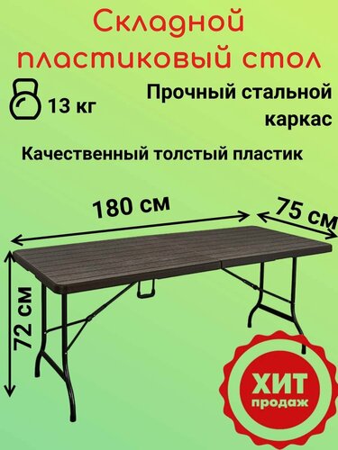 Изображение товара Складной пластиковый стол T180 Wooden EasyTable