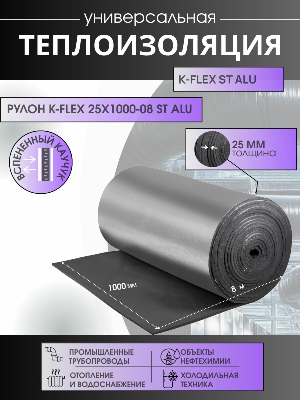 Рулон K-FLEX 25x1000-08 ST ALU