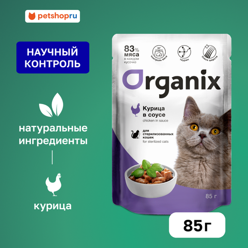 Organix паучи для стерилизованных кошек: курица в соусе, 85 г