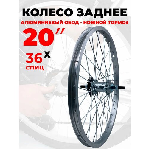 Колесо для велосипеда заднее 20