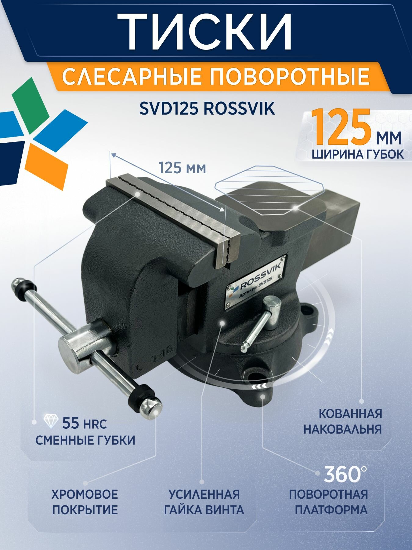 ROSSVIK Тиски слесарные поворотные с наковальней 125мм, настольные чугунные с поворотным механизмом
