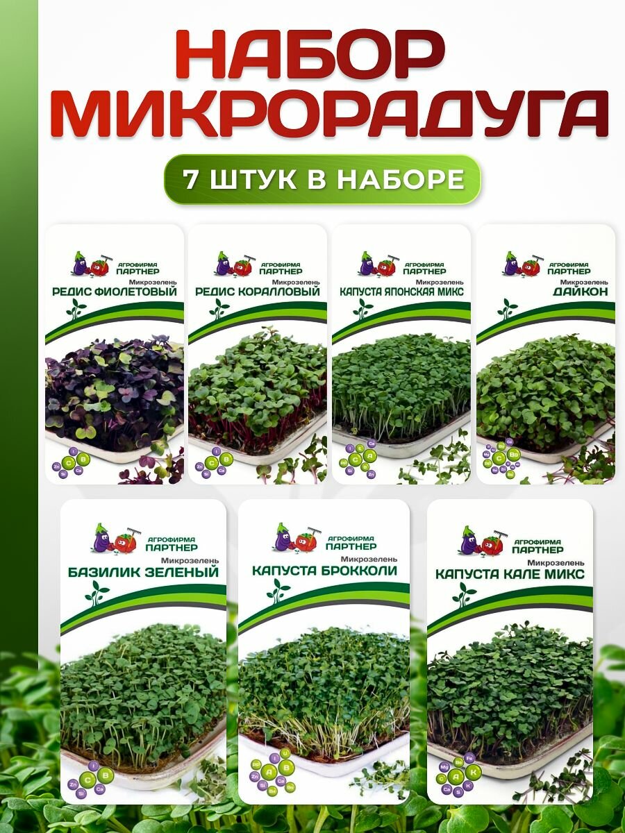 Набор семян микрозелени 