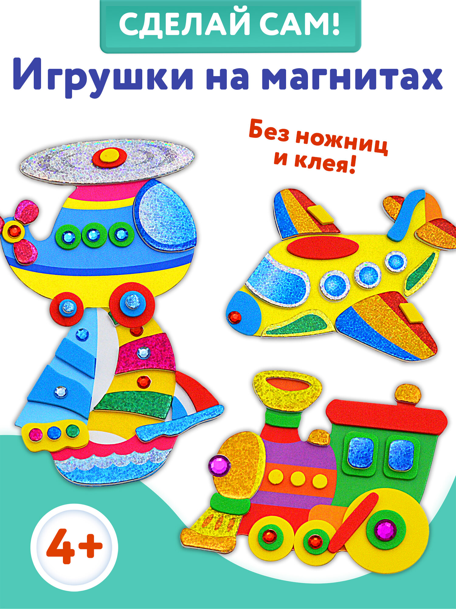 Набор для творчества Дрофа-Медиа "Транспорт", 4 поделки, самоклеящийся, от 4 лет