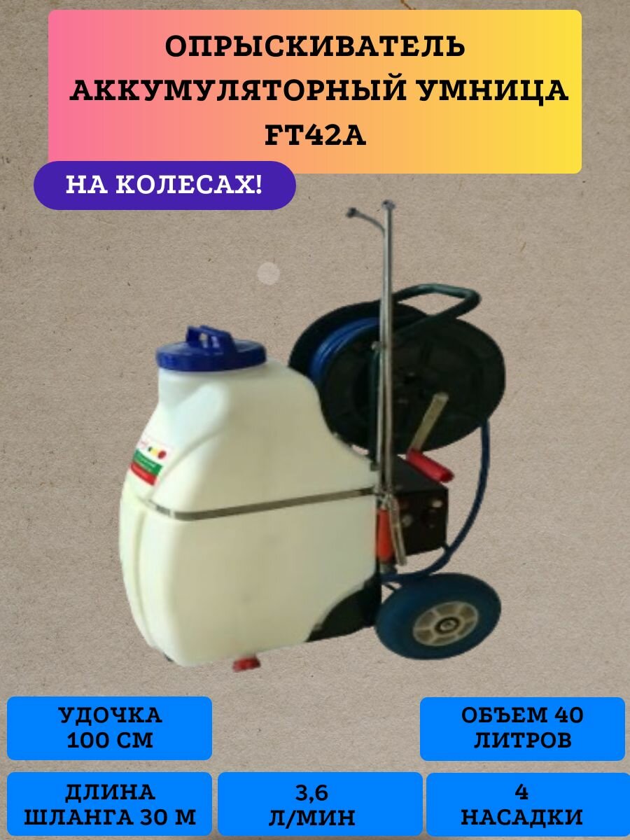Опрыскиватель электрический Умница FT42A, на колесах, с регулятором мощности