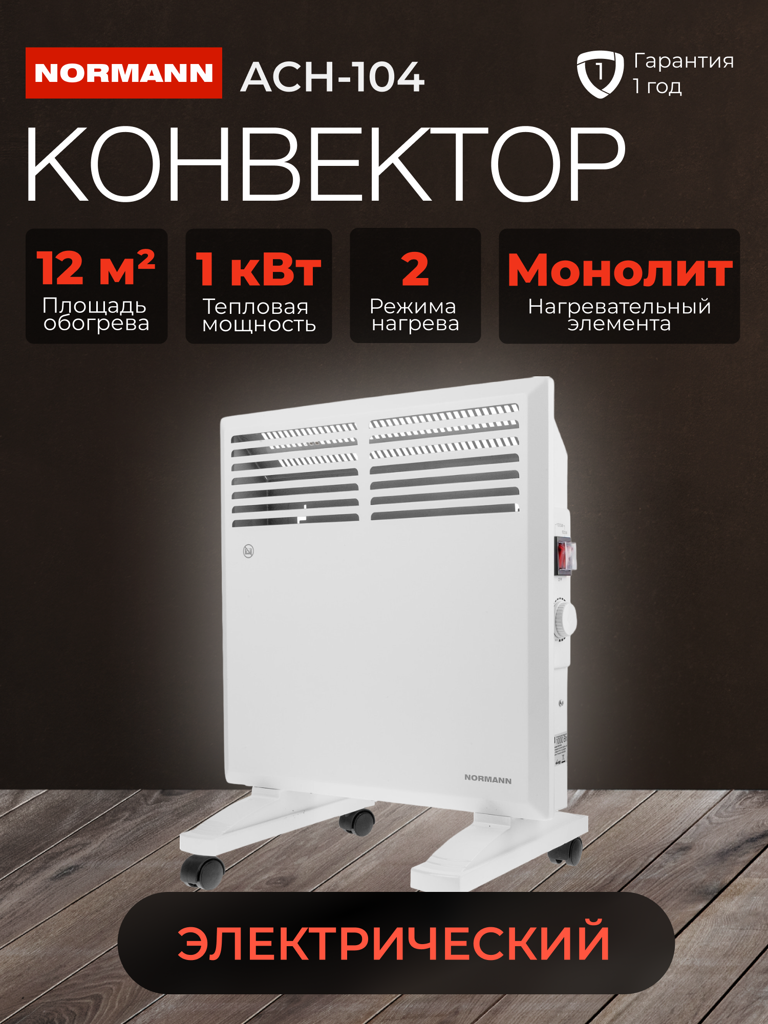 Конвектор электрический NORMANN ACH-104 (1000 Вт; S обогрева: до 12 м2; Термостат; Х-обр ТЭН) (ACH-104)