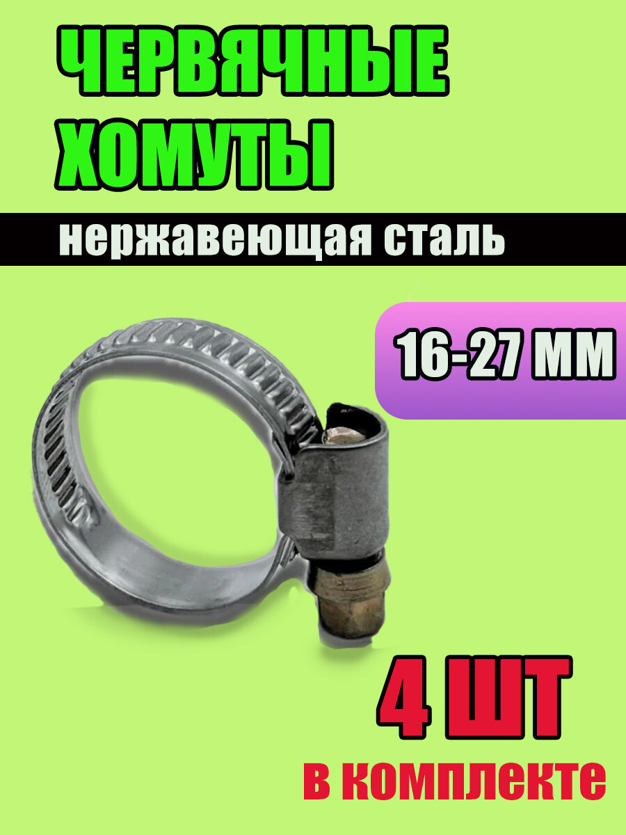Хомуты металлические червячные для шланга, 4 шт, 16-27 мм, нержавеющая сталь