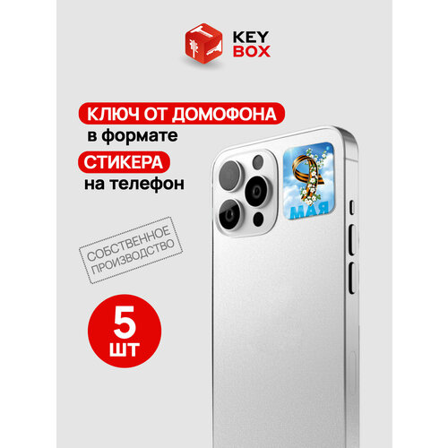 фото Ключи - стикеры для домофона на телефон, 5 шт, комплект em-marine. keybox, георгиевская ленточка 9 мая.