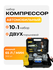 Компрессор автомобильный двухпоршневой 300Вт 65л/мин, в кейсе с н...