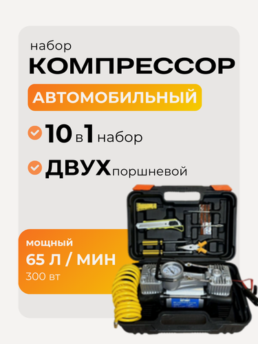 Изображение товара Компрессор автомобильный двухпоршневой 300Вт 65л/мин, в кейсе с набором инструментов