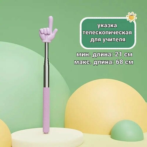 фото Телескопическая указка с пальцем, 1 штука, длина 21-68см