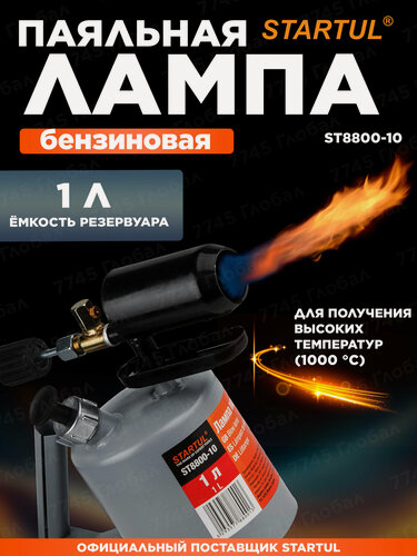 Изображение товара Паяльная лампа бензиновая 1 литр STARTUL ST8800-10 для нагрева жидкостей и различных предметов