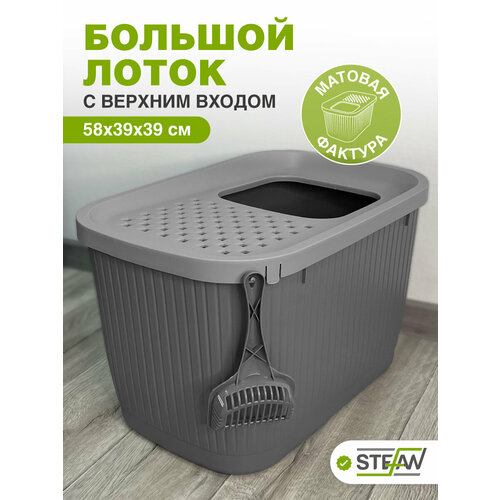 Лоток для кошек STEFAN (Штефан) большой, закрытый с верхним входом,(ХL), 58х39х39см, серый, AT10071