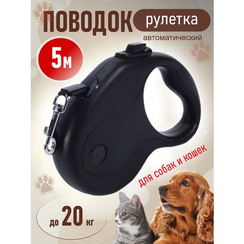 Поводок для собак и кошек рулетка 5м