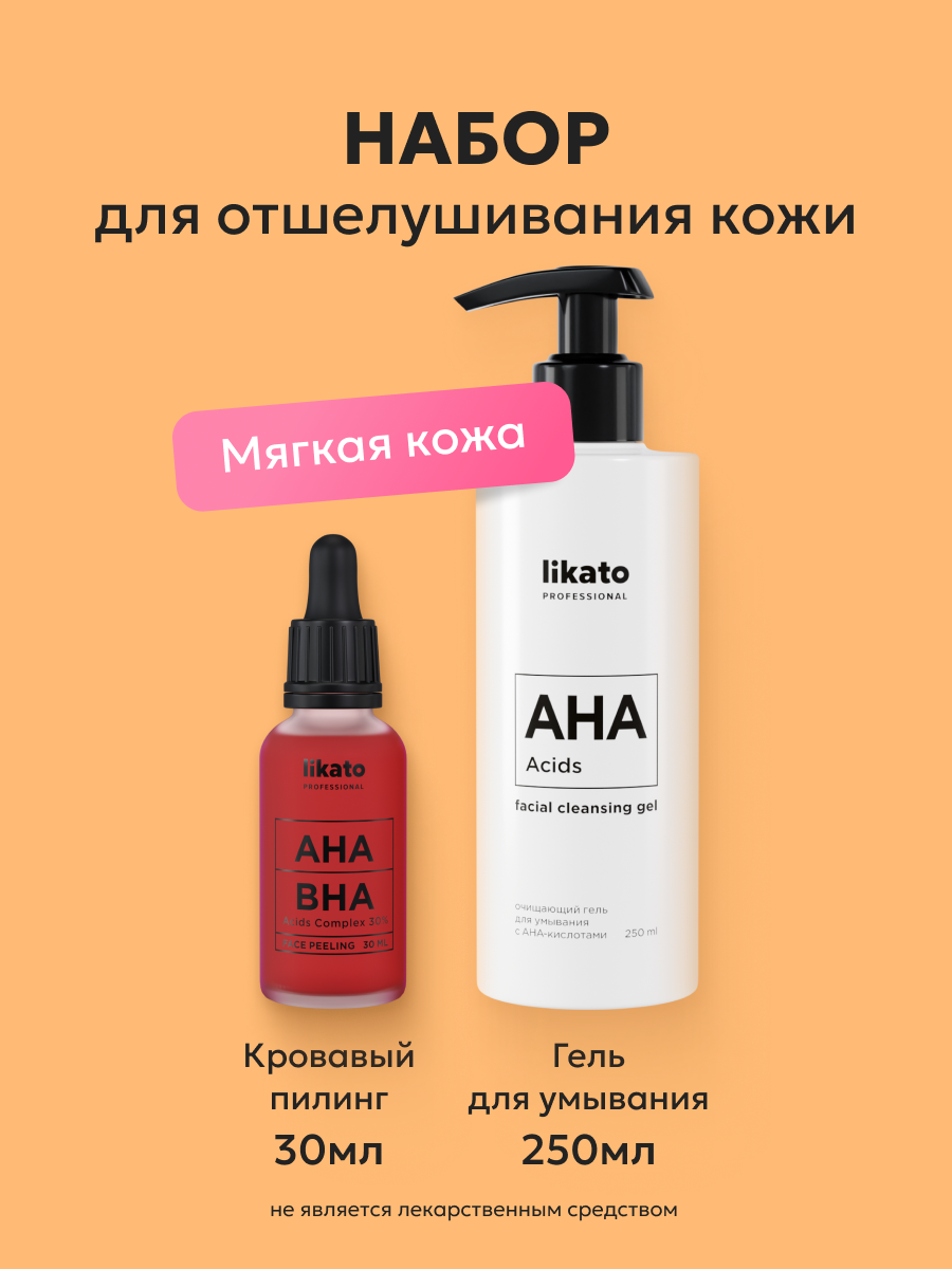 Likato Professional/Комплекс для бережного отшелушивания кожи лица