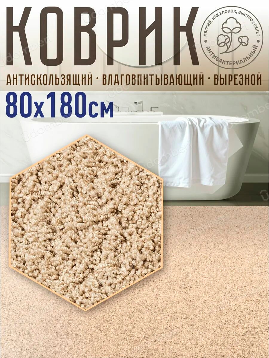 Коврик для ванной и туалета прямоугольный с ворсом 80х180