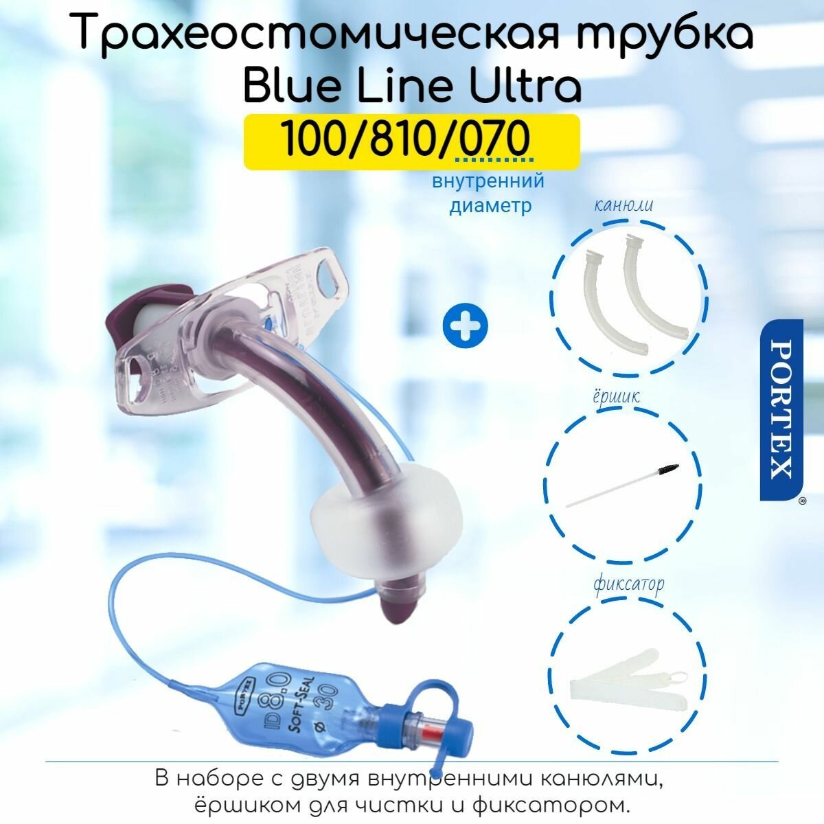 Трубка трахеостомическая Portex Blue Line Ultra 7мм, (100/810/070) с манжетой и 2-я канюлями, нефенестрированная