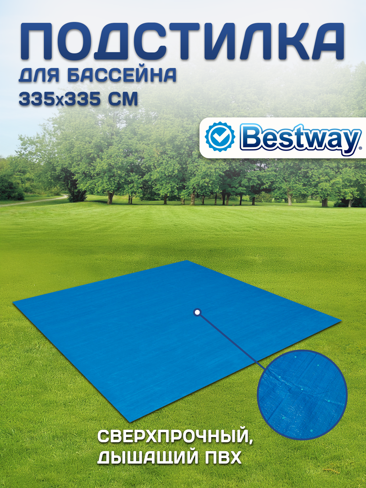 Подстилка для бассейнов Bestway 335х335см 58001