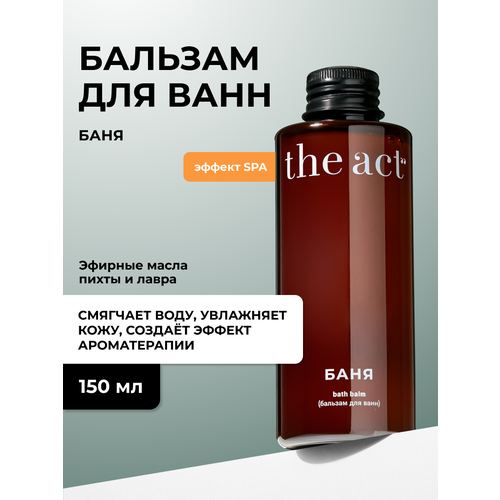 Бальзам для ванн The Act Баня, 150 мл