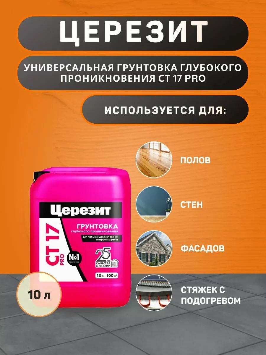Грунтовка Ceresit CT 17 PRO глубокого проникновения 10 л — фото 1
