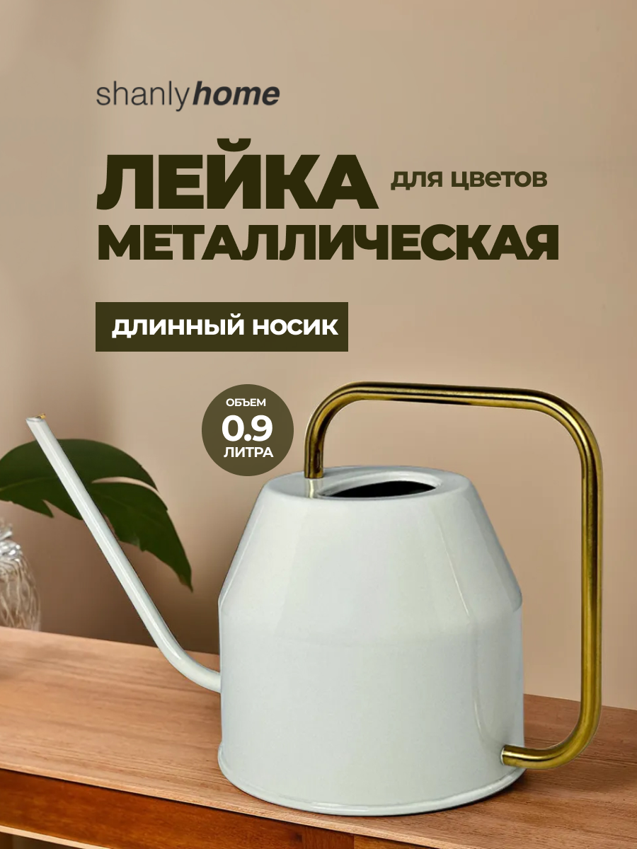 Лейка металлическая Shanly стильная для цветов с длинным носиком белая 0,9л
