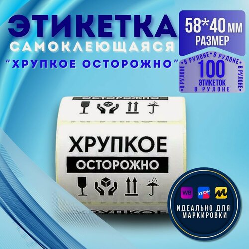 Изображение товара Этикетка самоклеющаяся "хрупкое осторожно" 58*40 мм 100 шт. ЭКО-формат.