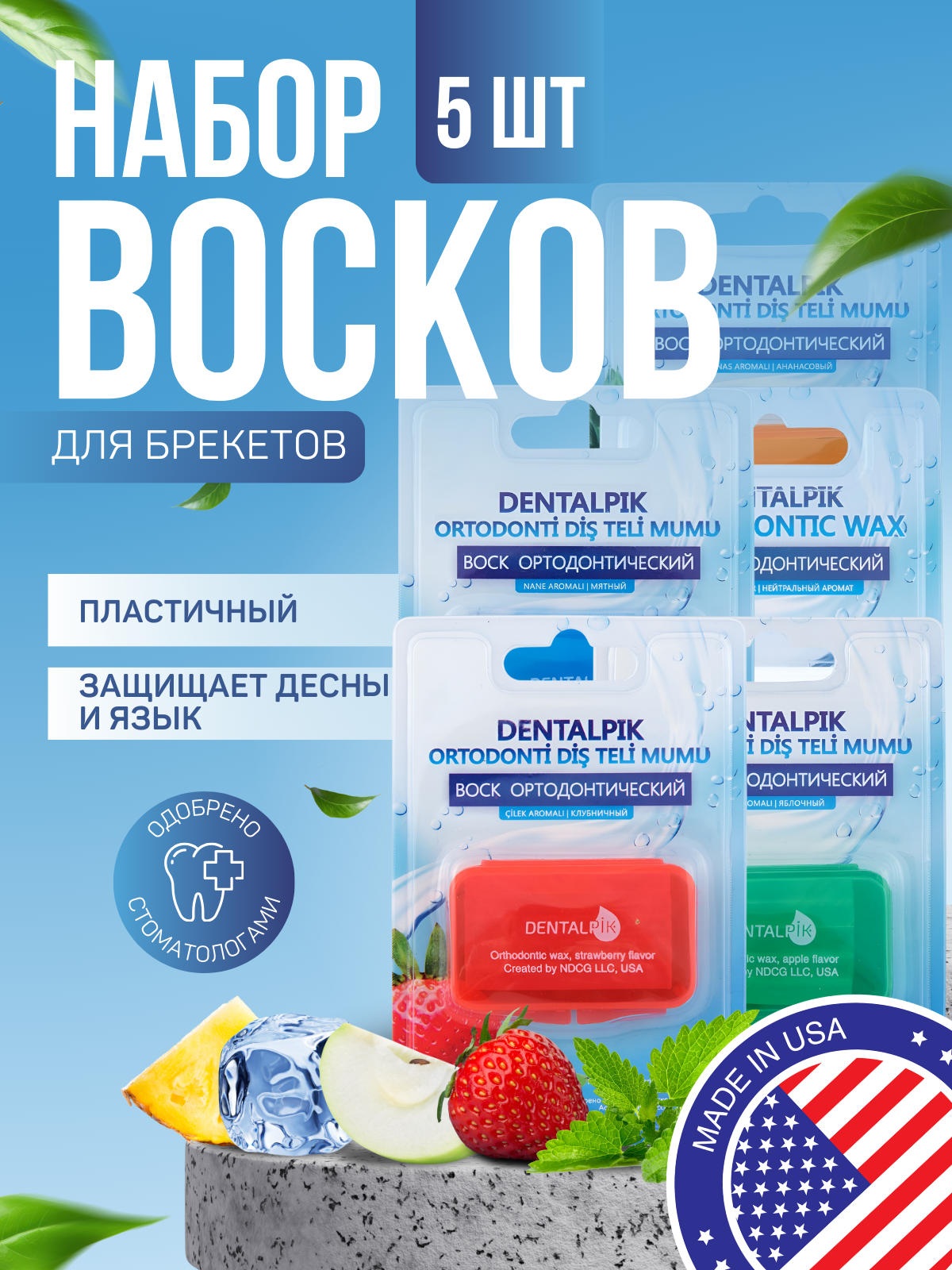 Комплект ортодонтический воск для брекетов, кап и пластинок Dentalpik Orthodontic Wax 5 штук