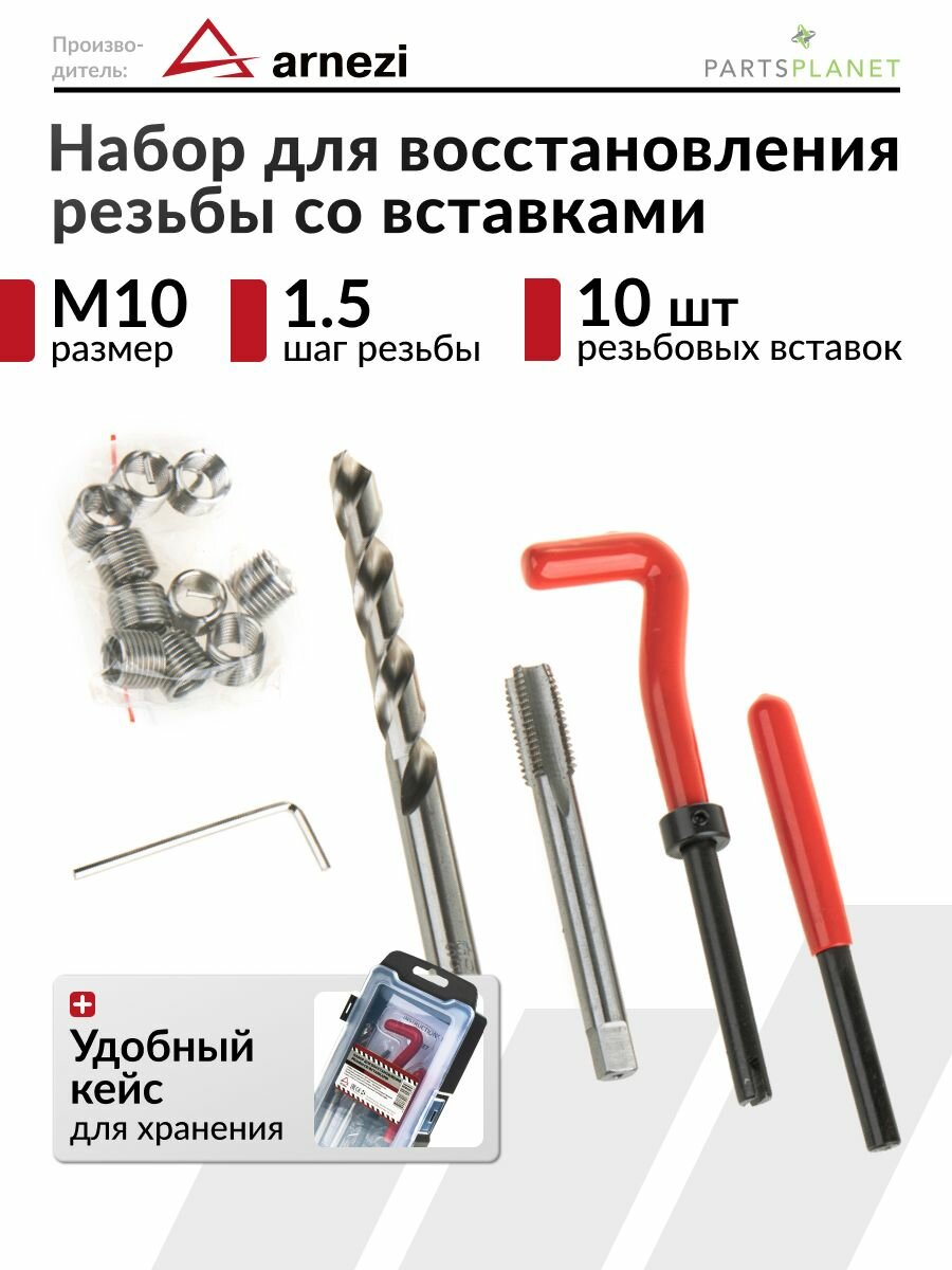 Набор для восстановления внутренней свечной резьбы, ввертыши пружинные вставки резьбовые М10 x1.5, сверло метчик выколотка