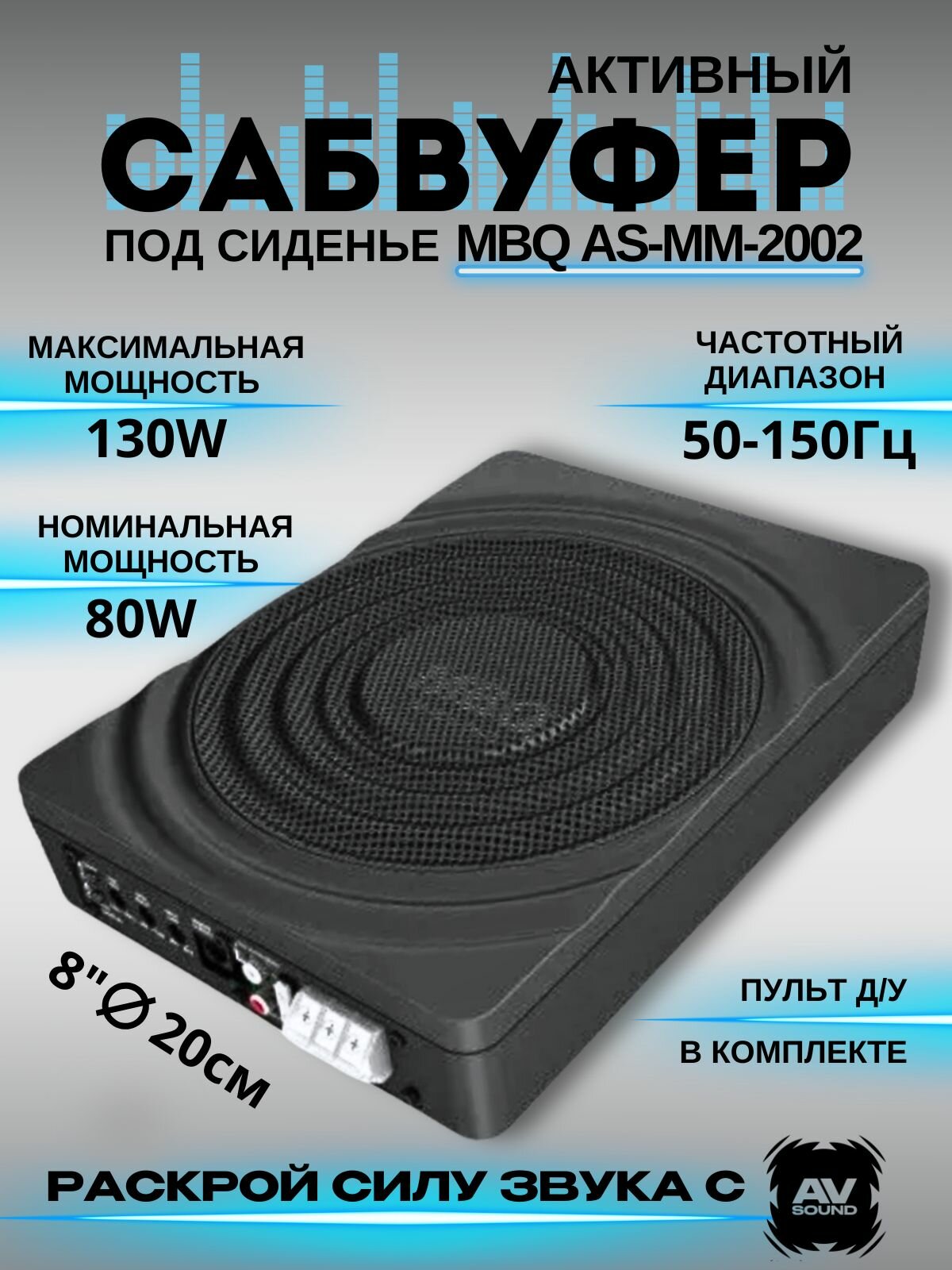Сабвуфер под сиденье MBQ AS-MM-2002, 8 дюймов, Min 60 Вт, Max 120 Вт