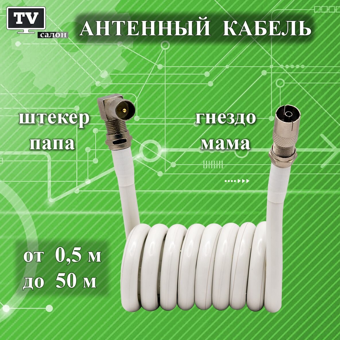 Кабель антенный телевизионный 10 м. папа (угловой)-мама (прямой). Белый. Антенный удлинитель. Кабель коаксиальный розетка-телевизор. Штекер-Гнездо.