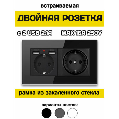Розетка двойная встраиваемая с USB и заземлением черная